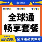 【中国移动】全球通畅享套餐