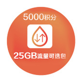【中国移动】5000积分兑换25GB流量可选包
