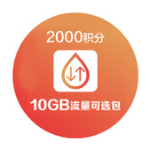 【中国移动】2000积分兑换10GB流量可选包