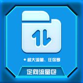 【中国移动】定向流量包（抖音/快手）