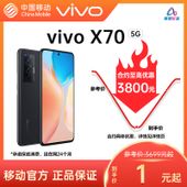 【中国移动】【移动商城5G金币】vivo X70 5G手机