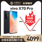 【中国移动】【全球通优惠购】vivo X70 Pro 5G手机