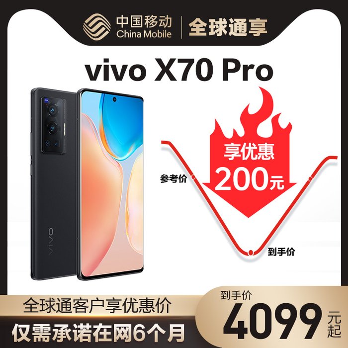 中国移动】【全球通优惠购】vivo X70 Pro 5G手机- 中国移动