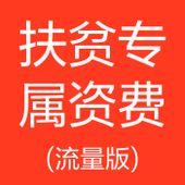 【中国移动】扶贫专属资费流量版