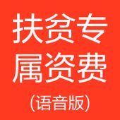 【中国移动】扶贫专属资费语音版
