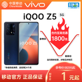 【中国移动】【移动商城5G金币】iQOO Z5 5G手机
