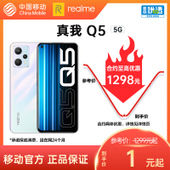 【中国移动】【移动商城5G金币】realme Q5 5G手机