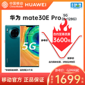 【中国移动】【移动商城5G金币】华为Mate30E Pro 5G手机