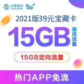 【中国移动】2021版39元宝藏卡套餐