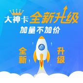 【中国移动】大神卡商品