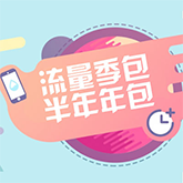 【中国移动】流量季包/半年包/年包