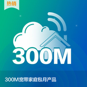 【中国移动】300M宽带家庭包月产品