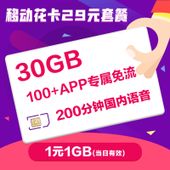 【中国移动】移动花卡29元套餐
