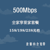 【中国移动】陕西全家享爱家套餐