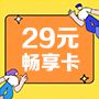 【中国移动】29元畅享卡