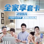 【中国移动】全家享套卡299元商品