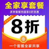 【中国移动】全家享套餐8折