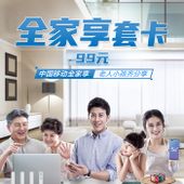 【中国移动】5G全家享套卡99元商品