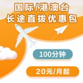 【中国移动】“国际/港澳台长途直拨优惠包”及“中国香港”