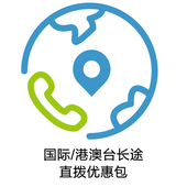 【中国移动】国际/港澳台长途直拨优惠包