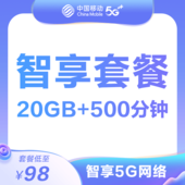 【中国移动】5G智享套餐98元