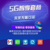 【中国移动】5G智享套餐（2020版）
