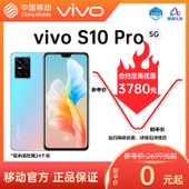 【中国移动】【移动商城】vivo S10 Pro 5G手机