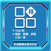 【中国移动】多场景融合服务月包