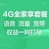 【中国移动】4G全家享套餐