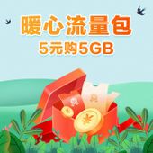 【中国移动】5GB暖心包