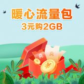 【中国移动】2GB暖心包