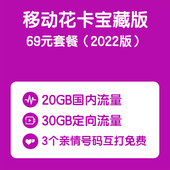 【中国移动】移动花卡宝藏版69元套餐（2022版）