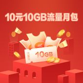 【中国移动】10元10GB月包