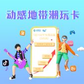 【中国移动】动感地带潮玩卡（号卡专用）商品