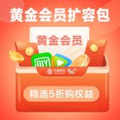 【中国移动】黄金会员扩容包