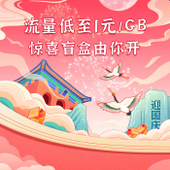【中国移动】国庆流量包
