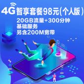 【中国移动】 智享套餐98元（个人版)
