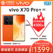 【中国移动】【移动商城5G金币】vivo X70 Pro+ 5G手机