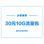 【中国移动】5G特惠流量包-30元10G（首月9块9）