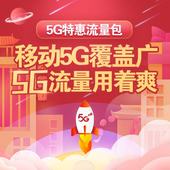 【中国移动】5G特惠流量包30元10G七折购