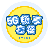 【中国移动】5G畅享套餐（个人版）