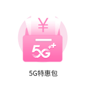 【中国移动】5G特惠包