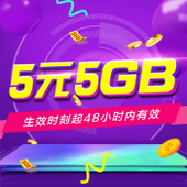 【中国移动】5元5GB两日狂欢包