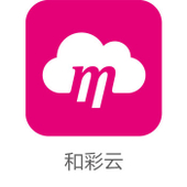 【中国移动】和彩云