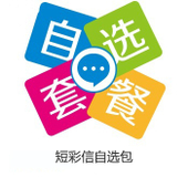 【中国移动】自选套餐-彩信包
