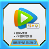 【中国移动】腾讯视频会员权益包