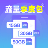 【中国移动】流量季度包
