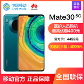 【中国移动】【医护人员特惠】华为Mate30 128G/256G 5G手机
