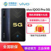 【中国移动】vivo iQOO Pro 5G版全网通智能手机