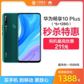 【中国移动】【双节秒杀】华为畅享10Plus 全网通版 4G手机